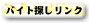 アルバイト/求人募集